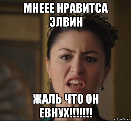 мнеее нравитса элвин жаль что он евнух!!!!!!!, Мем Тпичная Шах Султан