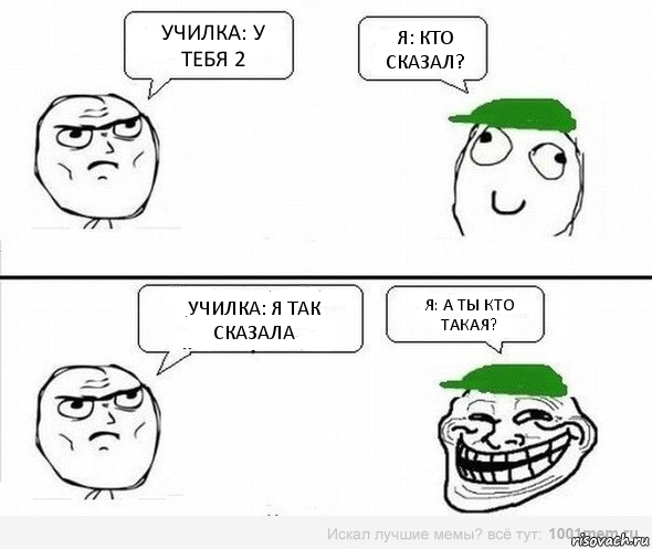 Училка: У тебя 2 Я: Кто сказал? Училка: Я так сказала Я: А ты кто такая?, Комикс  тр