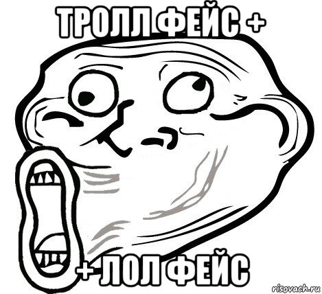 тролл фейс + + лол фейс, Мем  Trollface LOL