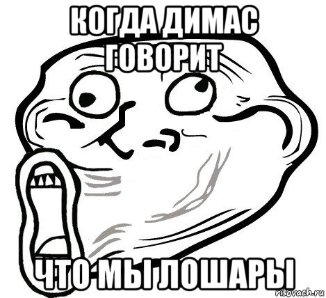 когда димас говорит что мы лошары, Мем  Trollface LOL