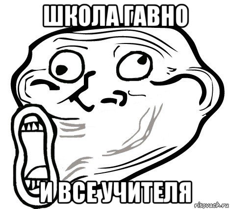 школа гавно и все учителя, Мем  Trollface LOL