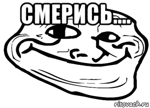 смерись.... , Мем троллфейс