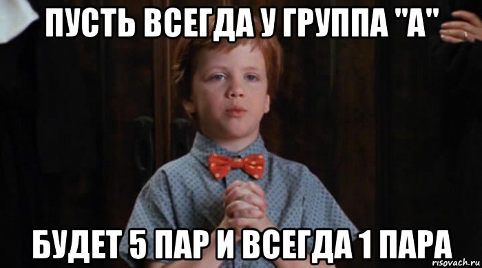 пусть всегда у группа "а" будет 5 пар и всегда 1 пара, Мем  Трудный Ребенок