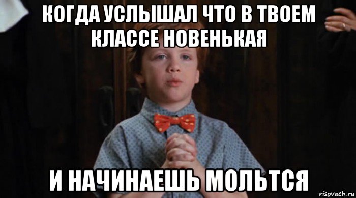 когда услышал что в твоем классе новенькая и начинаешь мольтся, Мем  Трудный Ребенок