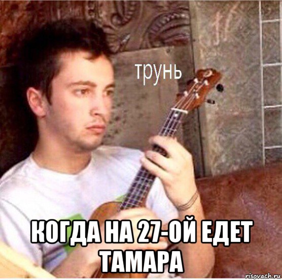  когда на 27-ой едет тамара