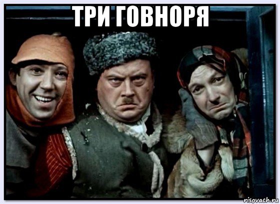 три говноря 