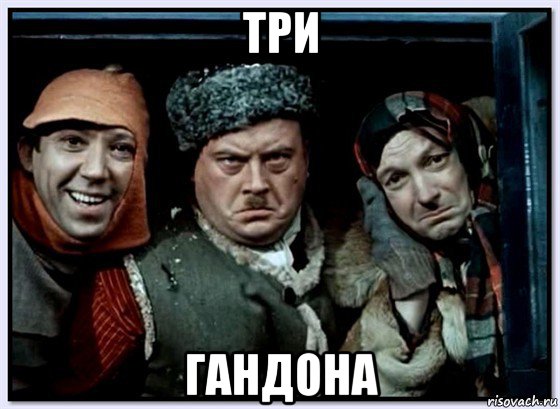 три гандона