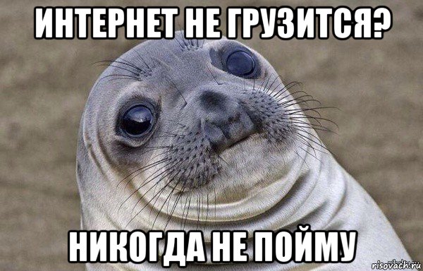интернет не грузится? никогда не пойму