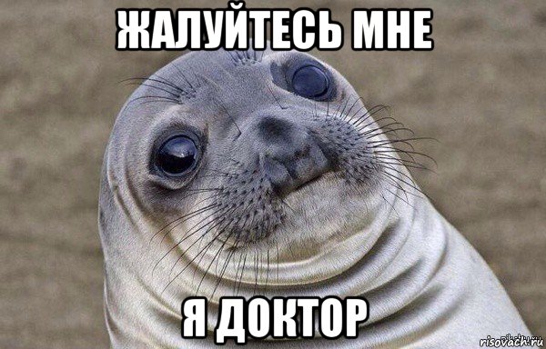 жалуйтесь мне я доктор