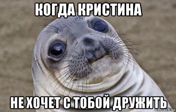 когда кристина не хочет с тобой дружить