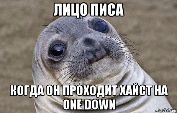 лицо писа когда он проходит хайст на one down