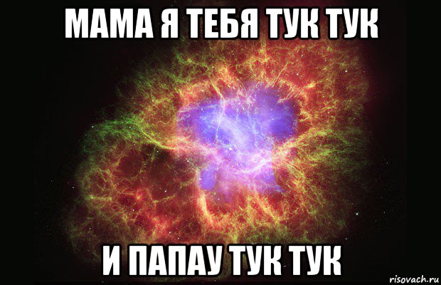 мама я тебя тук тук и папау тук тук, Мем Туманность