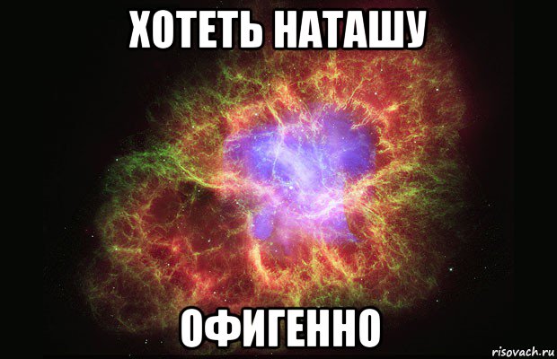 хотеть наташу офигенно