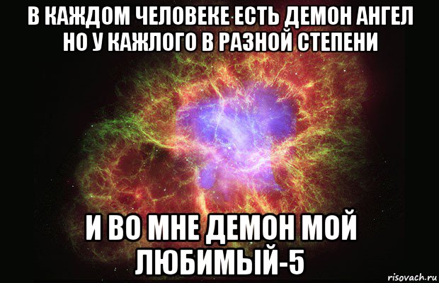 в каждом человеке есть демон ангел но у кажлого в разной степени и во мне демон мой любимый-5, Мем Туманность