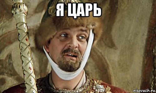 я царь 