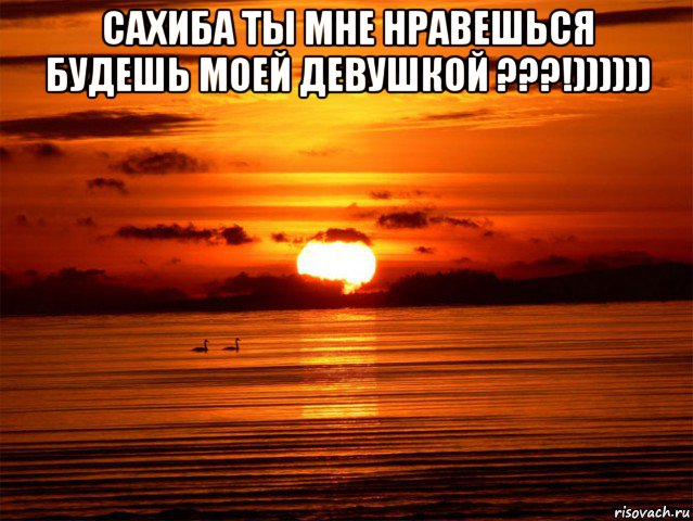 сахиба ты мне нравешься будешь моей девушкой ???!)))))) , Мем Ты мне не нравишься