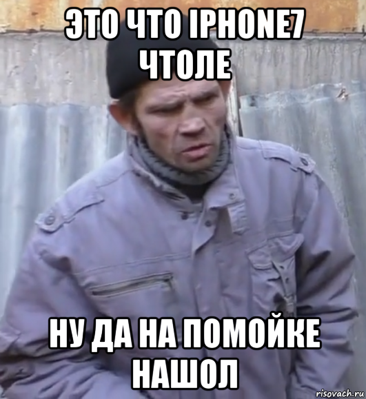 это что iphone7 чтоле ну да на помойке нашол, Мем  Ты втираешь мне какую то дичь