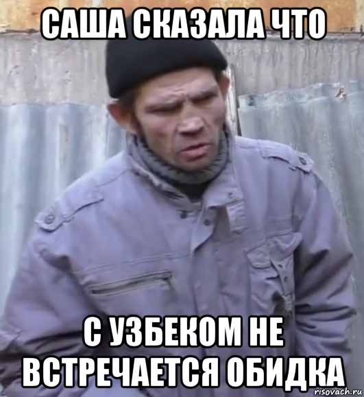 саша сказала что с узбеком не встречается обидка, Мем  Ты втираешь мне какую то дичь