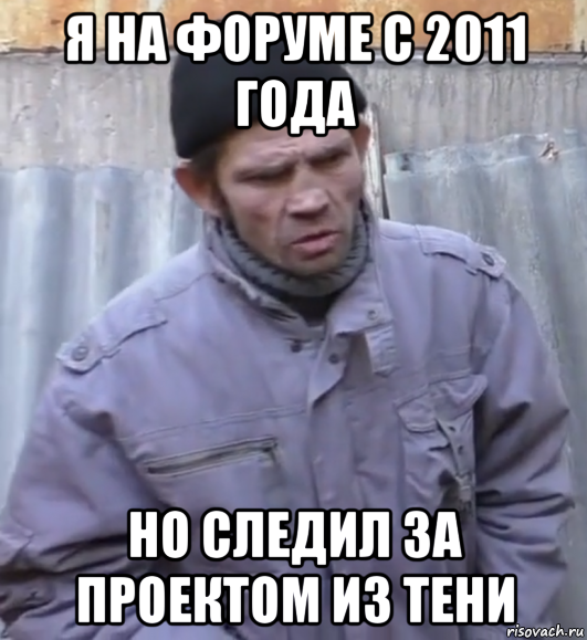 я на форуме с 2011 года но следил за проектом из тени, Мем  Ты втираешь мне какую то дичь