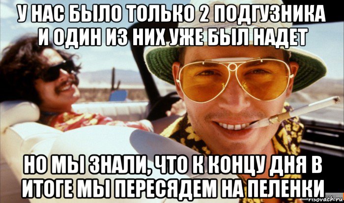у нас было только 2 подгузника и один из них уже был надет но мы знали, что к концу дня в итоге мы пересядем на пеленки