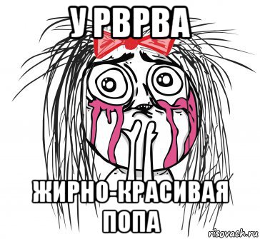у рврва жирно-красивая попа