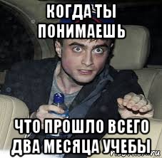 когда ты понимаешь что прошло всего два месяца учебы, Мем Убитый Поттер