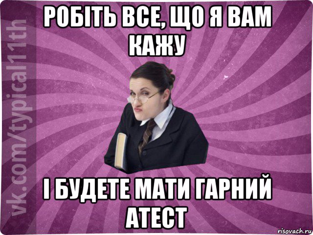 робіть все, що я вам кажу і будете мати гарний атест, Мем учлка