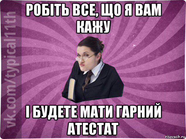 робіть все, що я вам кажу і будете мати гарний атестат, Мем учлка