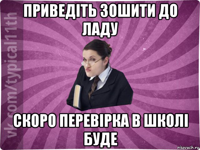 приведіть зошити до ладу скоро перевірка в школі буде, Мем учлка