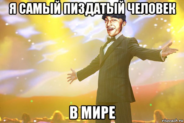 я самый пиздатый человек в мире