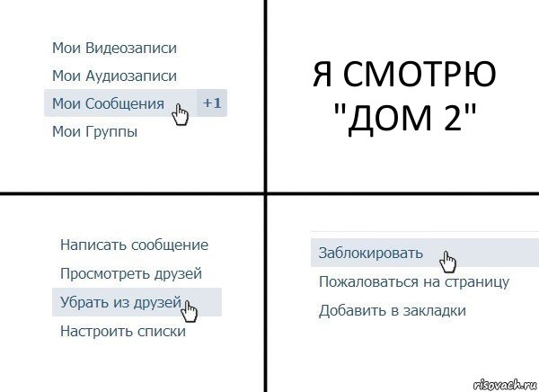 Я СМОТРЮ "ДОМ 2", Комикс  Удалить из друзей