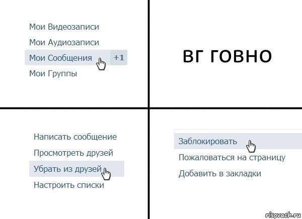 вг говно, Комикс  Удалить из друзей