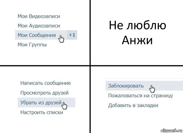 Не люблю Анжи, Комикс  Удалить из друзей