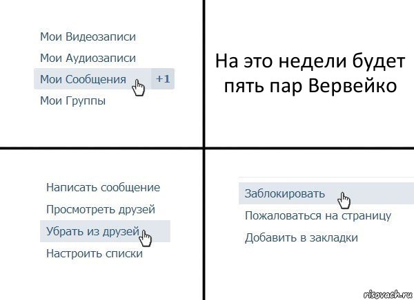 На это недели будет пять пар Вервейко, Комикс  Удалить из друзей