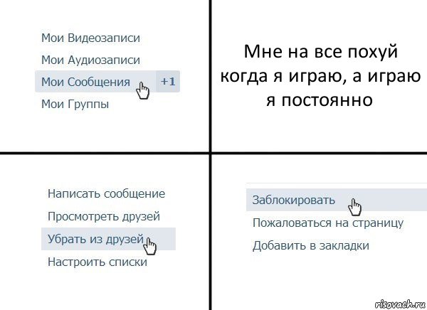 Мне на все похуй когда я играю, а играю я постоянно, Комикс  Удалить из друзей