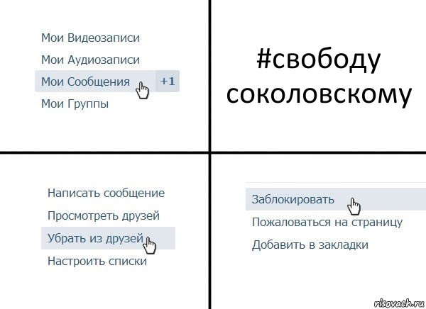 #свободу соколовскому, Комикс  Удалить из друзей