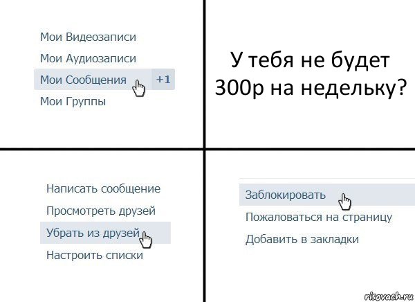 У тебя не будет 300р на недельку?, Комикс  Удалить из друзей