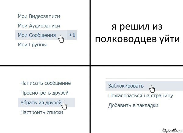 я решил из полководцев уйти, Комикс  Удалить из друзей