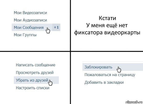 Кстати
У меня ещё нет фиксатора видеоркарты, Комикс  Удалить из друзей