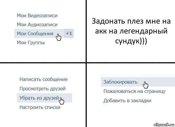 Задонать плез мне на акк на легендарный сундук))), Комикс  Удалить из друзей