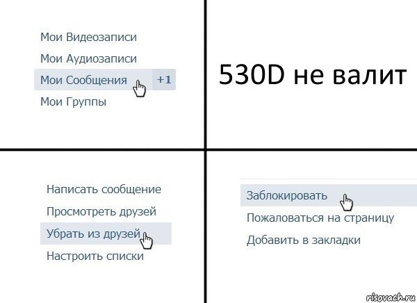 530D не валит, Комикс  Удалить из друзей