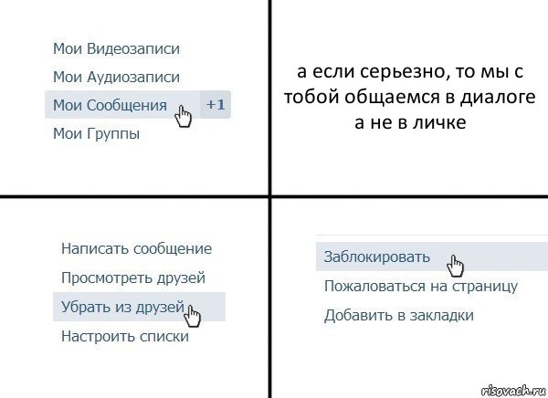 а если серьезно, то мы с тобой общаемся в диалоге
а не в личке, Комикс  Удалить из друзей