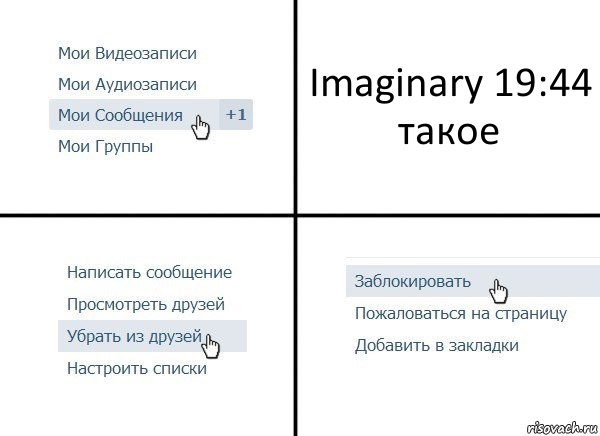 Imaginary 19:44
такое, Комикс  Удалить из друзей