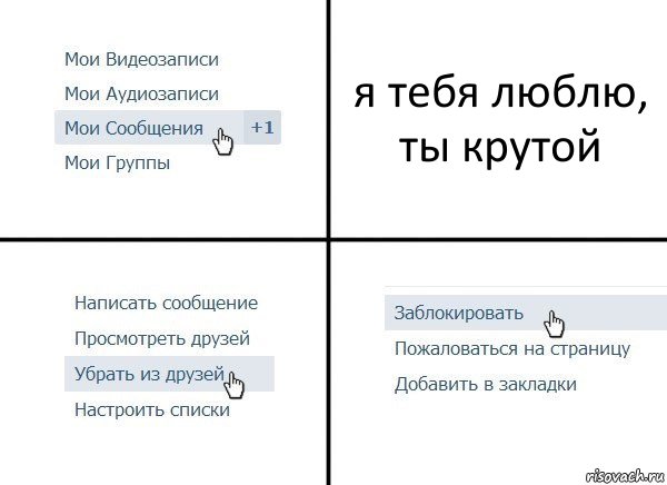 я тебя люблю, ты крутой, Комикс  Удалить из друзей