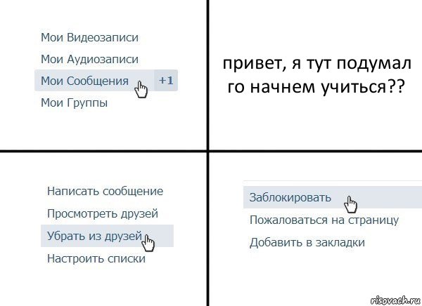 привет, я тут подумал го начнем учиться??, Комикс  Удалить из друзей