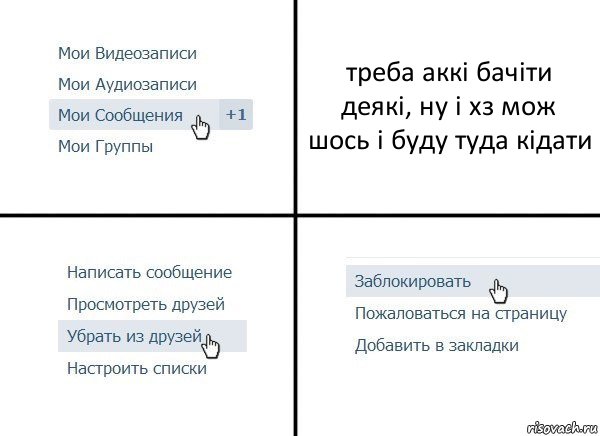 треба аккі бачіти деякі, ну і хз мож шось і буду туда кідати, Комикс  Удалить из друзей