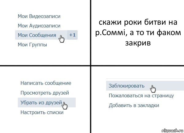 скажи роки битви на р.Соммі, а то ти факом закрив, Комикс  Удалить из друзей