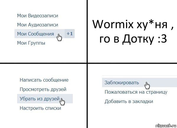 Wormix ху*ня , го в Дотку :3, Комикс  Удалить из друзей