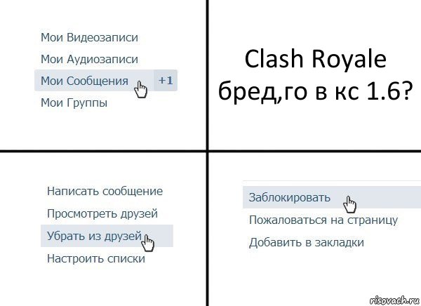 Clash Royale бред,го в кс 1.6?, Комикс  Удалить из друзей