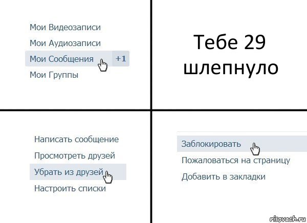 Тебе 29 шлепнуло, Комикс  Удалить из друзей